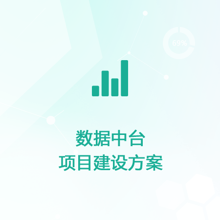 數(shù)據(jù)中臺項目建設(shè)方案